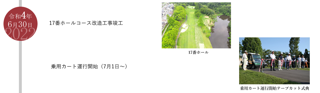 17番改造工事。乗用カート運行開始。