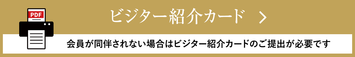 ビジター紹介カード　会員が同伴されない場合はビジター紹介カードのご提出が必要です