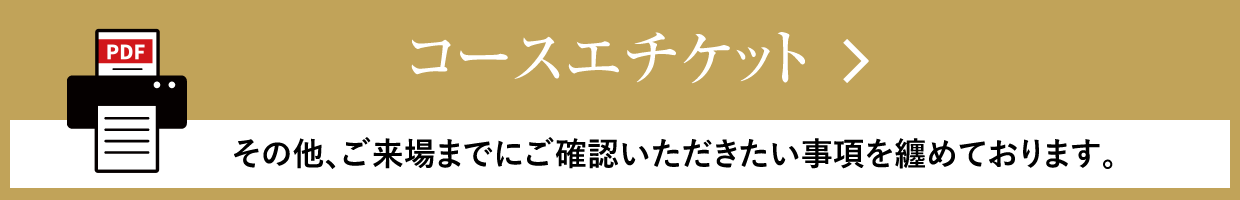 コースエチケット　その他、ご来場までにご確認いただきたい事項を纏めております。