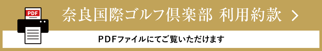 奈良国際ゴルフ倶楽部 利用約款 ＰＤＦファイルにてご覧いただけます