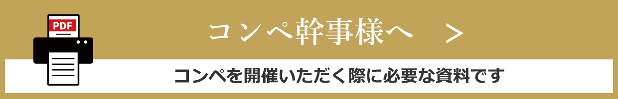 コンペ幹事様へ