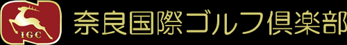 奈良国際ゴルフ倶楽部