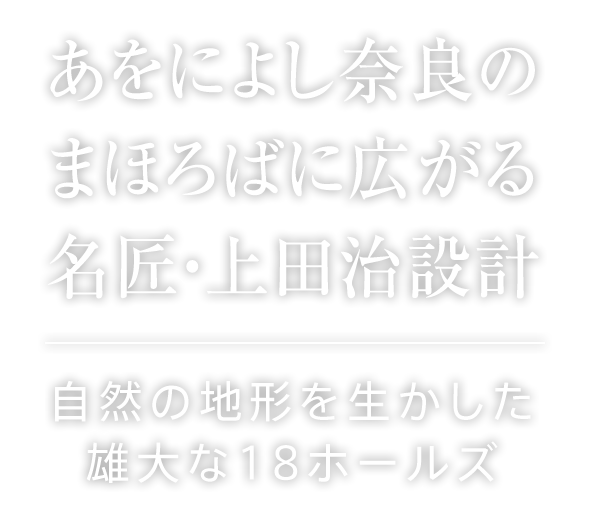あをによし奈良のまほろばに広がる名匠・上田治設計 自然の地形を生かした雄大な18ホールズ