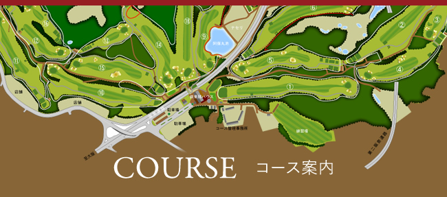 COURSE コース案内